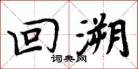 周炳元回溯楷书怎么写