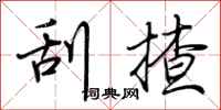 荆霄鹏刮揸行书怎么写