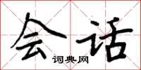 周炳元会话楷书怎么写