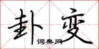 荆霄鹏卦变行书怎么写