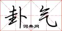 荆霄鹏卦气行书怎么写