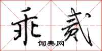 荆霄鹏乖贰行书怎么写