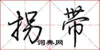 荆霄鹏拐带行书怎么写