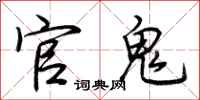 荆霄鹏官鬼行书怎么写
