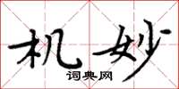 周炳元机妙楷书怎么写