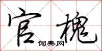 荆霄鹏官槐行书怎么写