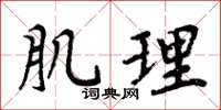 周炳元肌理楷书怎么写