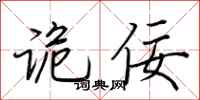 荆霄鹏诡佞行书怎么写