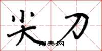 周炳元尖刀楷书怎么写