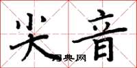 周炳元尖音楷书怎么写