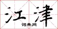 周炳元江津楷书怎么写