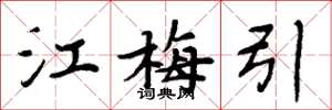 周炳元江梅引楷书怎么写