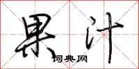 荆霄鹏果汁行书怎么写