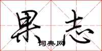 荆霄鹏果志行书怎么写