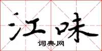 周炳元江味楷书怎么写