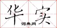 黄华生华实楷书怎么写