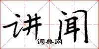 周炳元讲闻楷书怎么写
