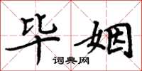 周炳元毕姻楷书怎么写