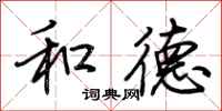 荆霄鹏和德行书怎么写