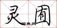 荆霄鹏灵囿行书怎么写