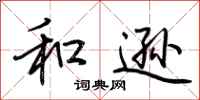 荆霄鹏和逊行书怎么写