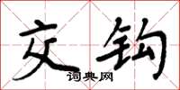 周炳元交钩楷书怎么写