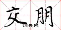 周炳元交朋楷书怎么写