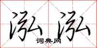 荆霄鹏泓泓行书怎么写