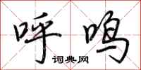 荆霄鹏呼鸣行书怎么写