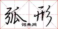 荆霄鹏弧形行书怎么写