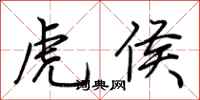 荆霄鹏虎侯行书怎么写
