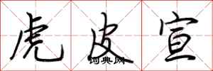 荆霄鹏虎皮宣行书怎么写