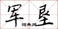 周炳元军垦楷书怎么写