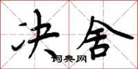 周炳元决舍楷书怎么写
