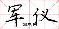 周炳元军仪楷书怎么写