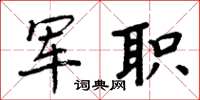 周炳元军职楷书怎么写