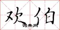 黄华生欢伯楷书怎么写