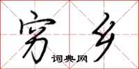 荆霄鹏穷乡行书怎么写