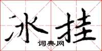 周炳元冰挂楷书怎么写
