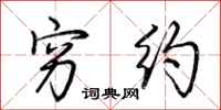 荆霄鹏穷约行书怎么写