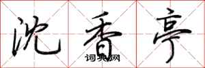 荆霄鹏沈香亭行书怎么写