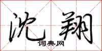 荆霄鹏沈翔行书怎么写
