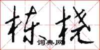 钱沛云栋桡行书怎么写