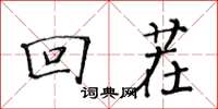黄华生回茬楷书怎么写
