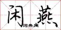 荆霄鹏闲燕行书怎么写