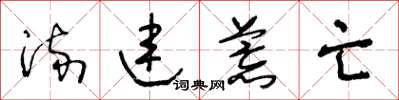 王冬龄流连荒亡草书怎么写