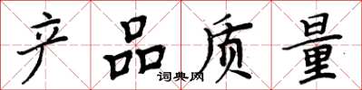 周炳元产品质量楷书怎么写