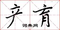 周炳元产育楷书怎么写