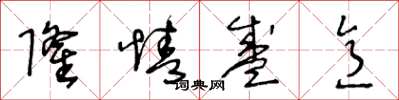 王冬龄隆情盛意草书怎么写