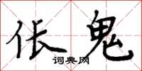周炳元伥鬼楷书怎么写